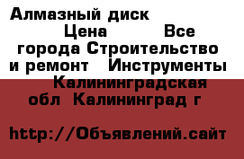 Алмазный диск 230*10*22.23  › Цена ­ 650 - Все города Строительство и ремонт » Инструменты   . Калининградская обл.,Калининград г.